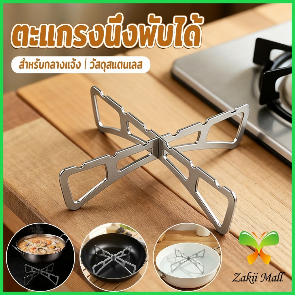 Z.M. ตะแกรงนึ่งกางออกเป็นตัว X พับเก็บได้ มีขนาดเล็ก เบา พกพาสะดวก ขารองนึ่งเหมาะกับสายแคมป์ปิ้ง วัสดุสแตนเลส Pot Rack