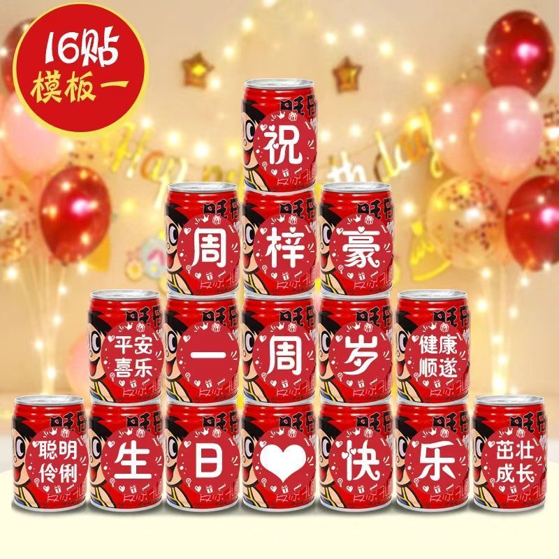 生日周岁旺仔饮料贴纸定制宝宝百满月儿童男孩女孩场景布置抓周11.24Birthday, Year-old Wangzi Drink Stickers, Customized Baby, 100-mon