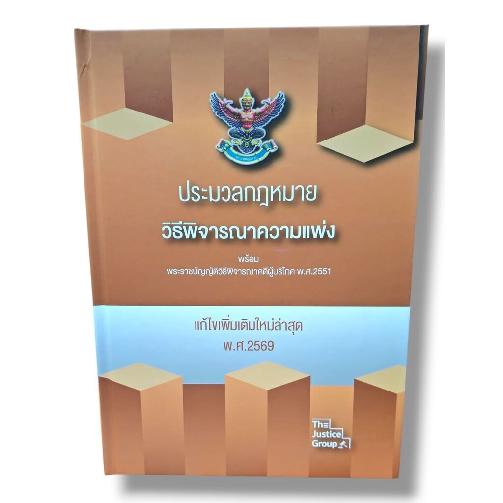 (ฟรีปกใส) ประมวลกฎหมายวิธีพิจารณาความแพ่ง พรบ.วิ.ผู้บริโภค เล่มใหญ่ A4 The Justice Group แก้ไขล่าสุดพ.ศ.2569 TBK0541 ...