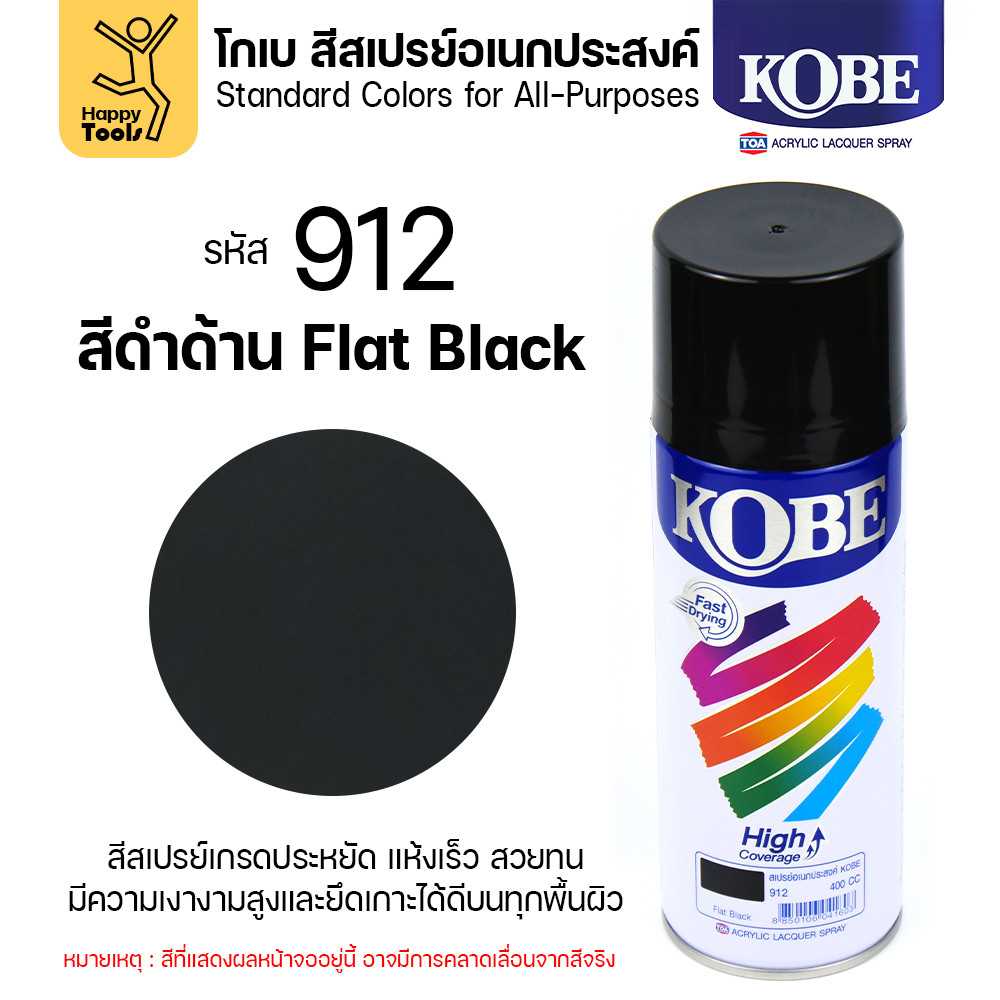 (1กระป๋อง) สีสเปรย์ KOBE รหัสสี #912 ชื่อสี Flat Black (สีดำผิวสากละเอียด) ขนาด400CC ของแท้ ราคาดี มีของพร้อมส่งตลอด