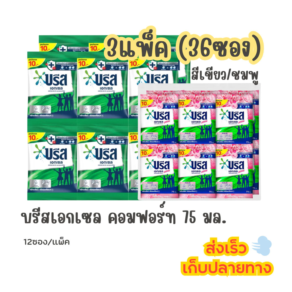 (3แพ็ค) บรีส เอ็กเซล 10บาท สีเขียว/ชมพู 75กรัม (36ซอง) ผงซักฟอก