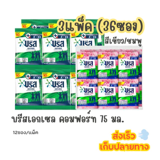 (3แพ็ค) บรีส เอ็กเซล 10บาท สีเขียว/ชมพู 75กรัม (36ซอง) ผงซักฟอก