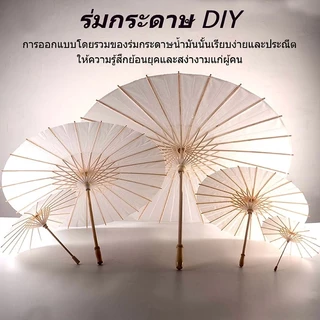 MAS 20/40/60/84CM Paper umbrella ร่มกระดาษ สไตล์จีนวินเทจ DIY สําหรับตกแต่งงานแต่งงาน ถ่ายรูป เต้นรํา