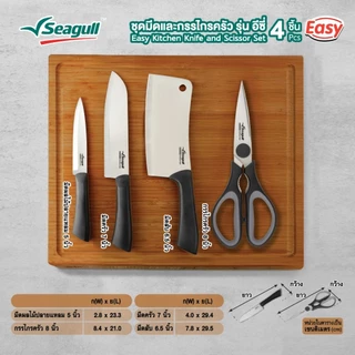 Seagull ชุดมีดและกรรไกรครัว รุ่น อีซี่ (4 ชิ้น) Easy Kitchen Knife and Scissor Set (4 Pcs)