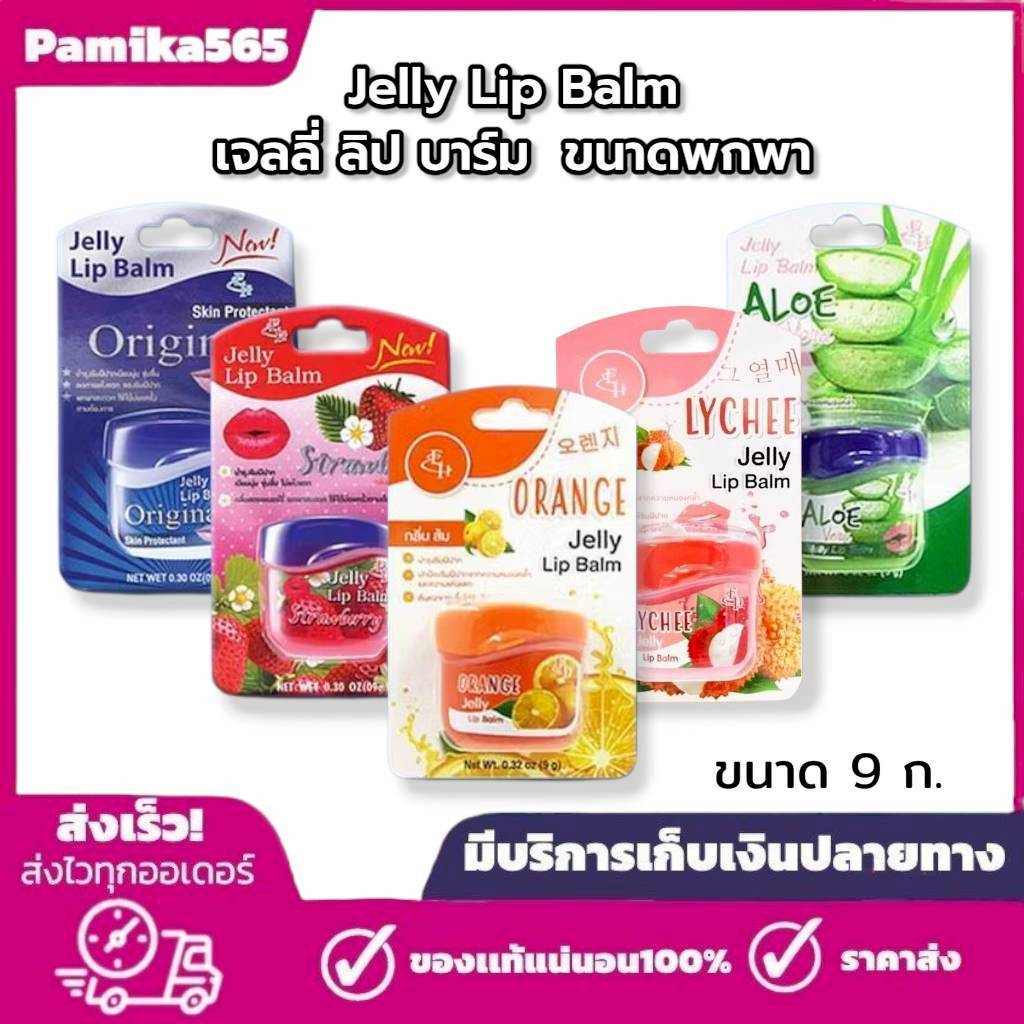 เจลลี่ ลิป บาล์ม ลิปมัน เอลิซ่า เฮลเล็นน่า เจลลี่ Eliza Helena Jelly Lip Balm 9g.ขนาดพกพา