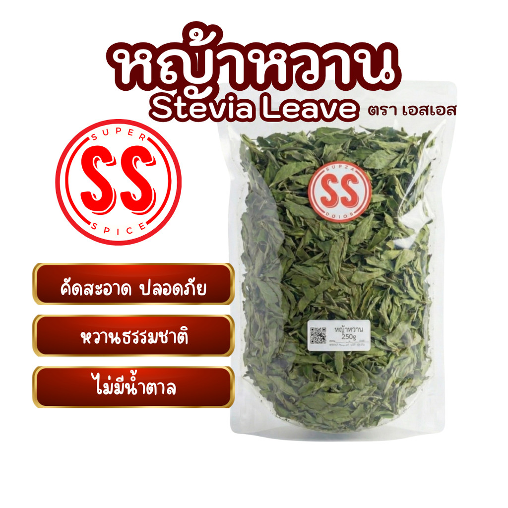 หญ้าหวาน | Stevia Leave | สารให้ความหวาน | แทนน้ำตาล | By SS SuperSpice