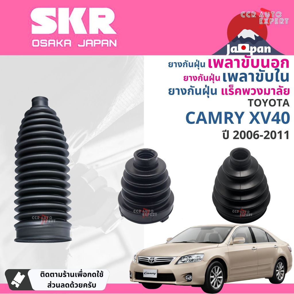 [SKR Japan] ยางกันฝุ่น เพลาขับ นอก, ใน แร็ค พวงมาลัย สำหรับ TOYOTA Camry ACV40,41, AHV40 ปี 2006-2011