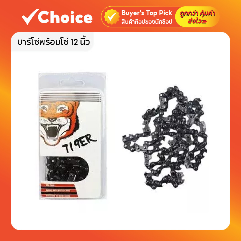 บาร์โซ่พร้อมโซ่ 12 นิ้ว 🪚 ครบชุด คุณภาพดี ทนทาน | สำหรับเลื่อยยนต์/เลื่อยโซ่ไฟฟ้า เปลี่ยนง่าย