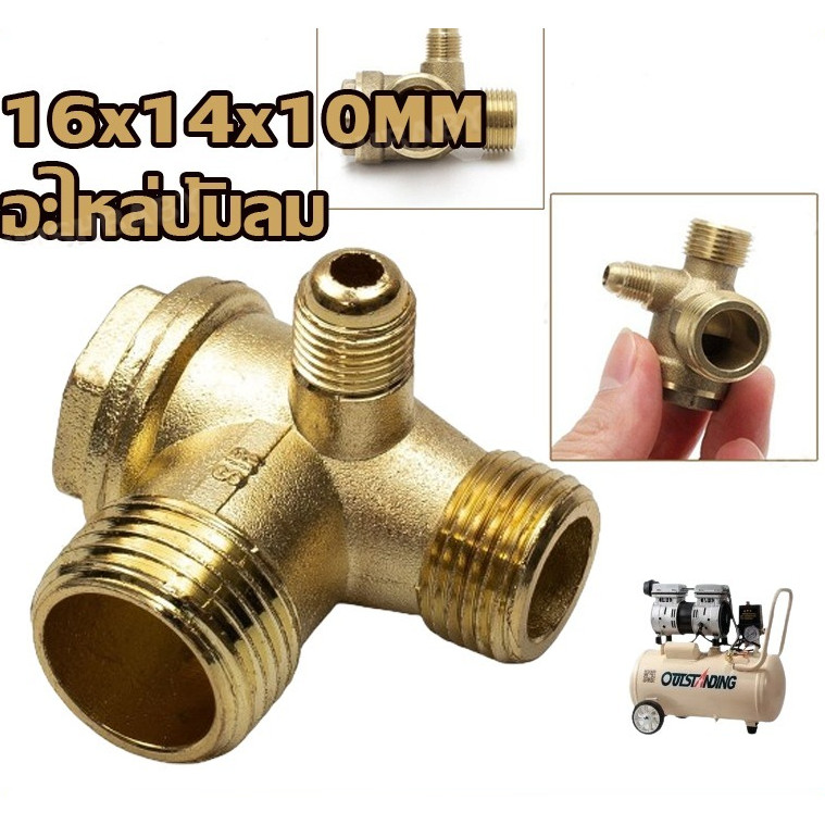 【COD TH】เช็ควาล์ว ปั้มลม อะไหล่ปั้มลม ออยฟรี ปั้มลมเงียบ (16x14x10) 25ลิตร 50ลิตร ทองเหลืองแน่นอนกว่า