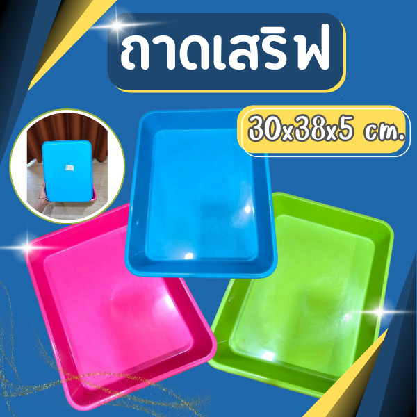 ถาด ถาดพลาสติก ขนาด 30*38*5.3 CM ถาดเหลี่ยม  ถาดเสริฟ ถาดเสริฟอาหาร ถาดอเนกประสงค์