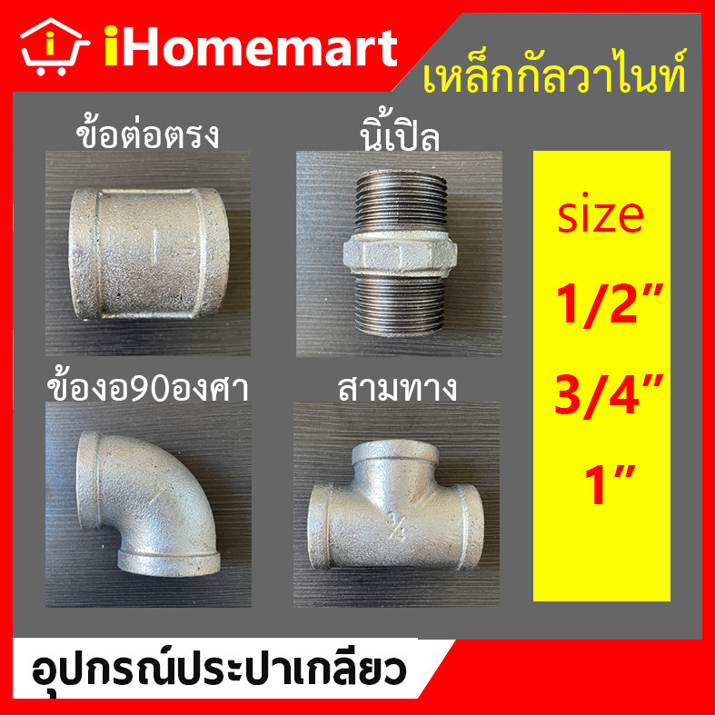 ข้อต่อเหล็ก ต่อตรงเหล็ก นิเปิ้ลเหล็ก สามทางเหล็ก ข้องอเหล็ก 90องศา เหล็กประปา 1/2" 3/4" 1" เหล็กเกลียวกัลวาไนซ์