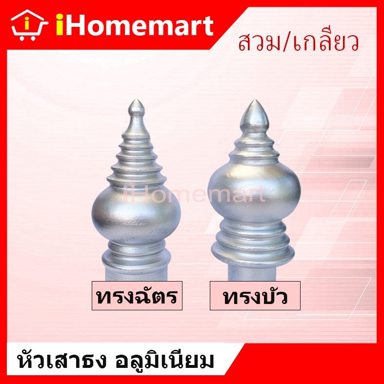 หัวบัว หัวเสาธง 1"-4" ทรงไทย ทรงฉัตร ทรงบัว แบบสวม/เกลียว อลูมิเนียมหล่อทนทาน