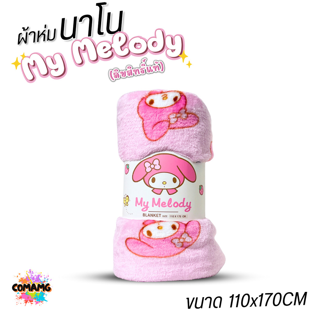 Moshi Moshi ผ้าห่มนาโน ลายเมโลดี้ ขนาด 110X170CM เนื้อนุ่มมาก ผ้าห่มพกพา My Melody ลิขสิทธิ์แท้