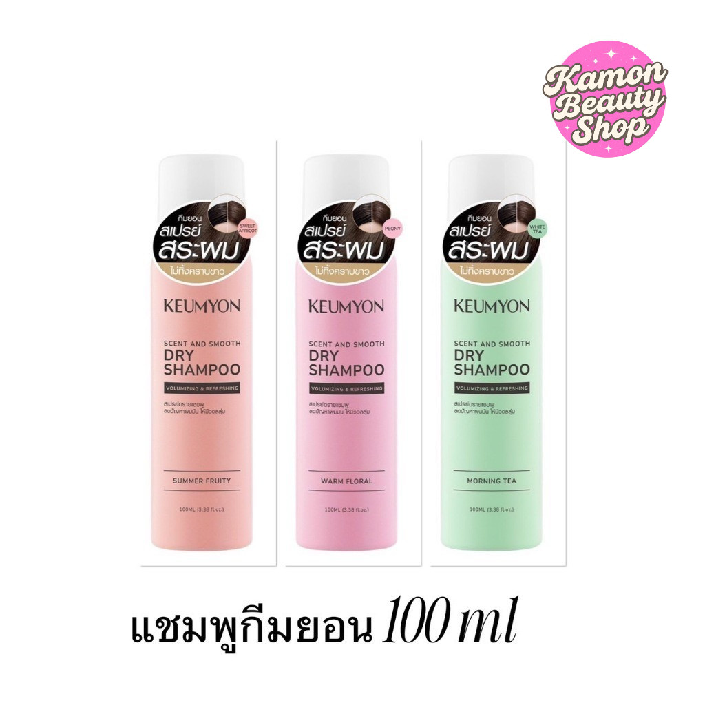 (1ขวด) Keumyon Dry Spray Shampoo 100ml. กึมยอน สเปรย์สระผม ไม่ทิ้งคราบขาว