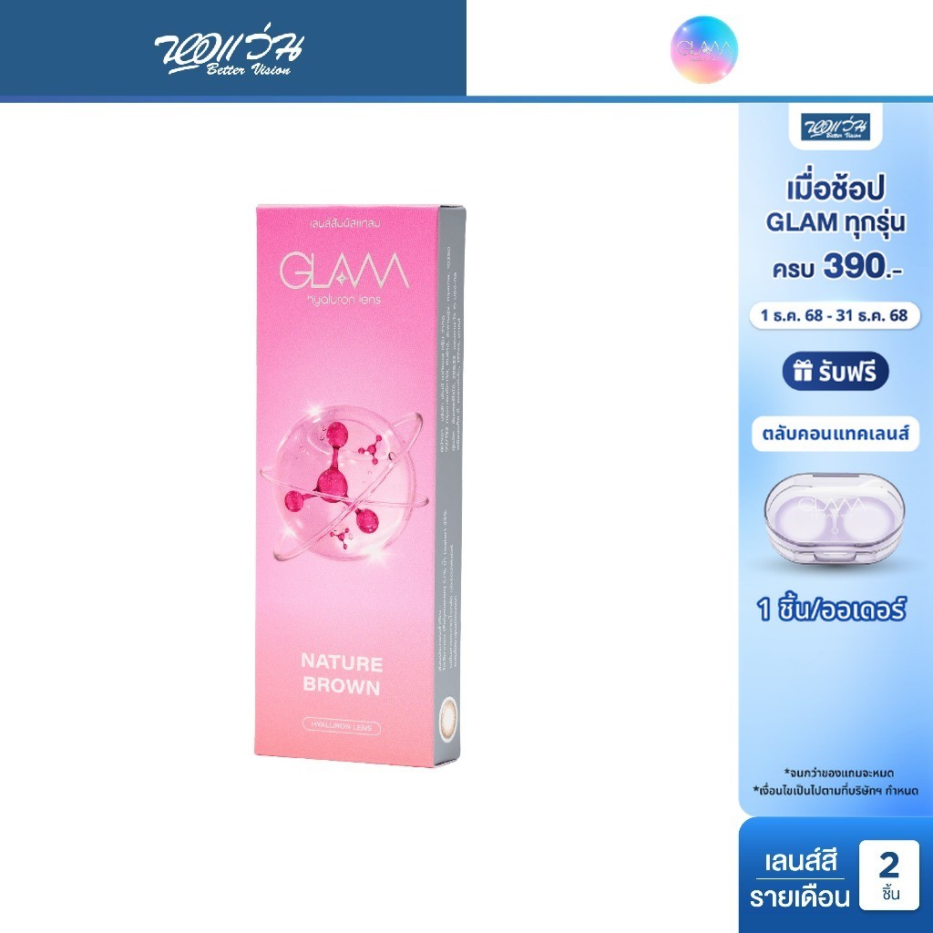 GLAM Nature Brown รายเดือน คอนแทคเลนส์สี แกลม คอนแทคเลนส์ จำนวน/กล่อง 2 ชิ้น