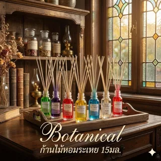 H0006 Botanical ก้านไม้หอม ปรับอากาศ 15มล. Reed Diffuser ก้านน้ำหอม น้ำหอมอโรม่า