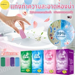ที่ดับกลิ่นชักโครก แท่งทำความสะอาดชักโครก แท่งทำความสะอาดห้องน้ำ 4กลิ่น สำหรับห้องน้ำ ความสะอาด ฆ่าเชื้อโรค ขจัดคราบ