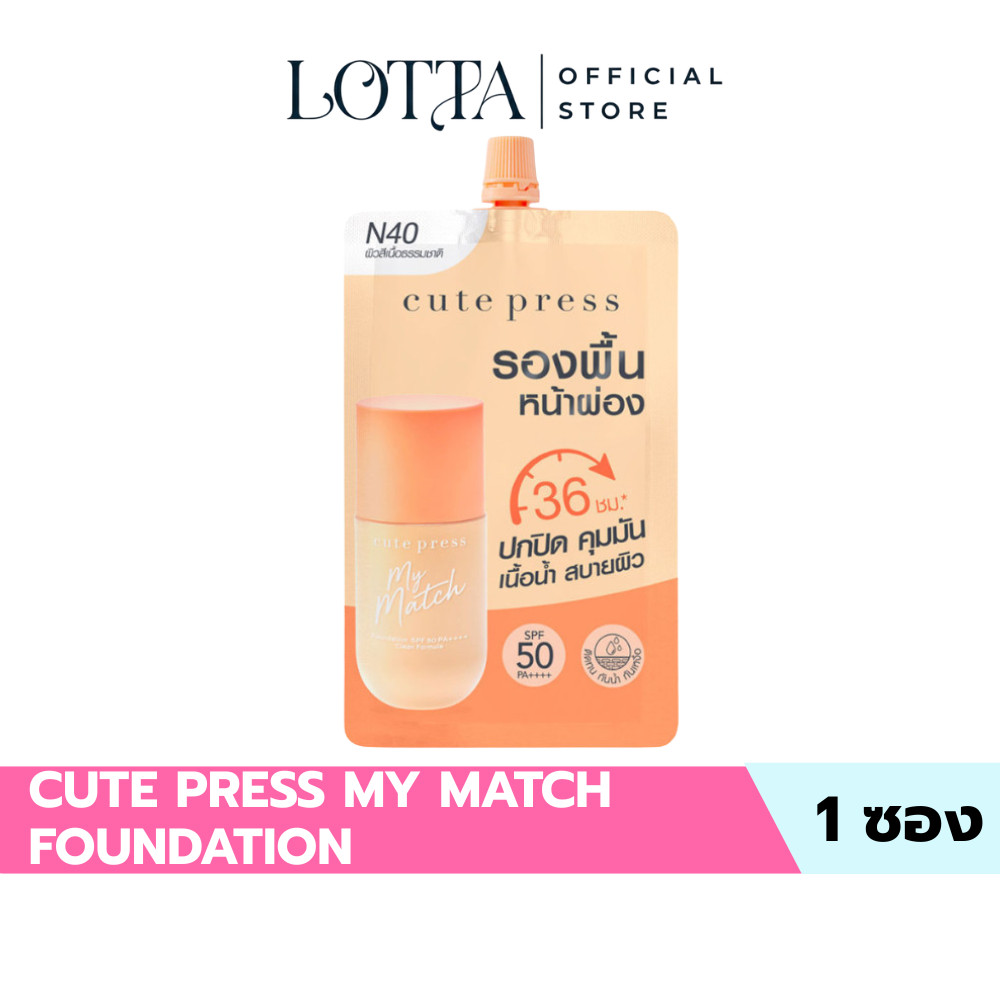 (1ซอง) CUTE PRESS MY MATCH FOUNDATION SPF 50 PA++++ - รองพื้น