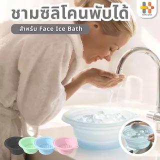 อ่างล้างหน้าซิลิโคนพับได้ ถาดน้ำแข็งในตัว ซิลิโคนเกรดอาหาร พกพาสะดวก ใช้ได้ทั้งล้างหน้าและล้างเท้า