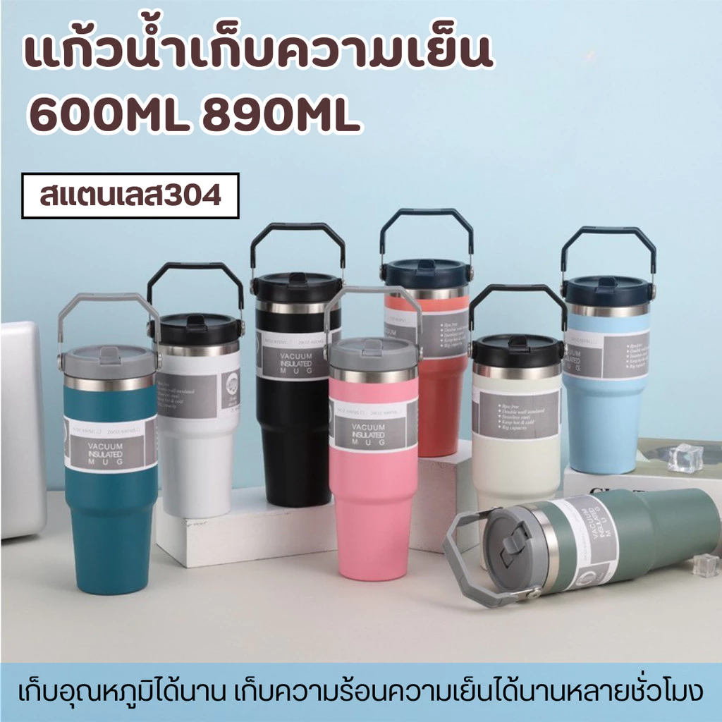 (ส่งทันที🌟) มีขายส่ง แก้วเก็บความเย็น แก้วนํ้าเก็บอุณหภูมิ แจกปีใหม่ แก้วเยติ สเตนเลส304 ฝาปกติ/ฝามีหูหิ้ว 600/890ml