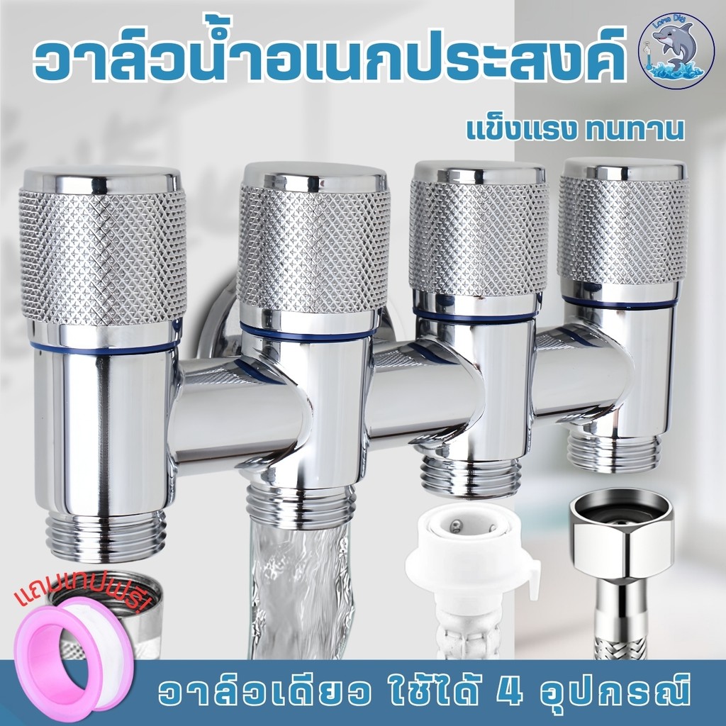 ก๊อกแยกน้ำ 4 ทาง ติดตั้งง่าย  วาล์วน้ำ 4 ทาง สำหรับต่อฝักบัว เครื่องซักผ้า และอุปกรณ์ล้างพื้น
