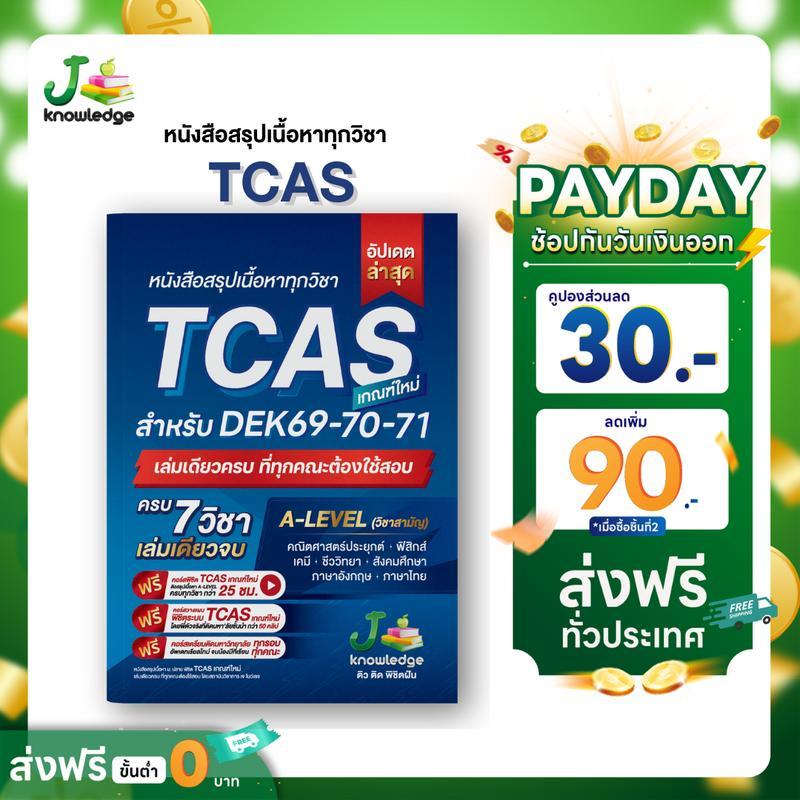 【Brighty.shop Mall】[JKNOWLEDGE] หนังสือสรุปเนื้อหา ม.ปลาย TCAS 69-70-71 เกณฑ์ใหม่ สสวท. ฟรีคอร์สติว 