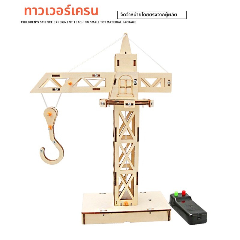 DIY วิทยาศาสตร์ขนาดเล็กทดลองไม้รีโมทคอนโทรลทาวเวอร์เครนวัสดุแพคเกจเด็กการศึกษาแฮนด์เมดเครน