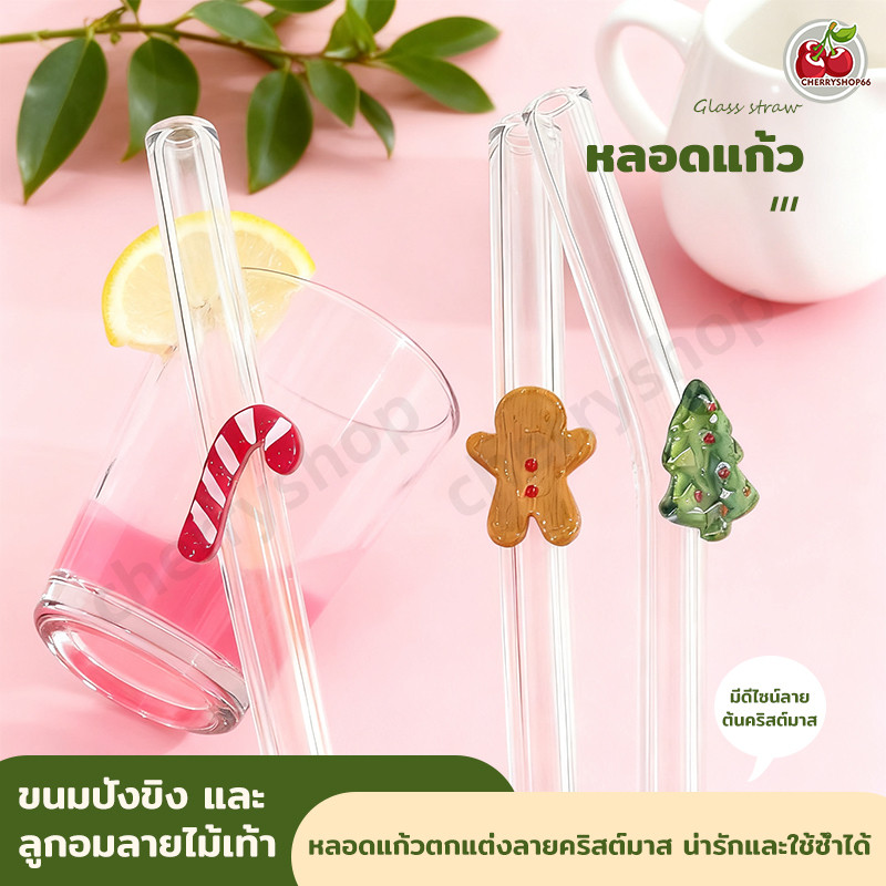 หลอดแก้วปลายตกแต่งลายน่ารัก ธีมคริสต์มาส ใช้ได้กับชา กาแฟ น้ำผลไม้ ทำความสะอาดง่าย ใช้ซ้ำได้ ลดพลาสติก