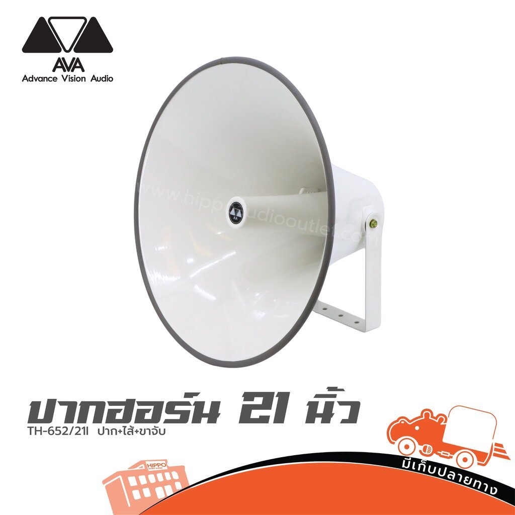 ปากฮอร์น AVA TH-652-21i แบบกันน้ำ IP65 ใช้งานกลางแจ้ง เสียงคมชัด คุณภาพสูง Hippo Audio