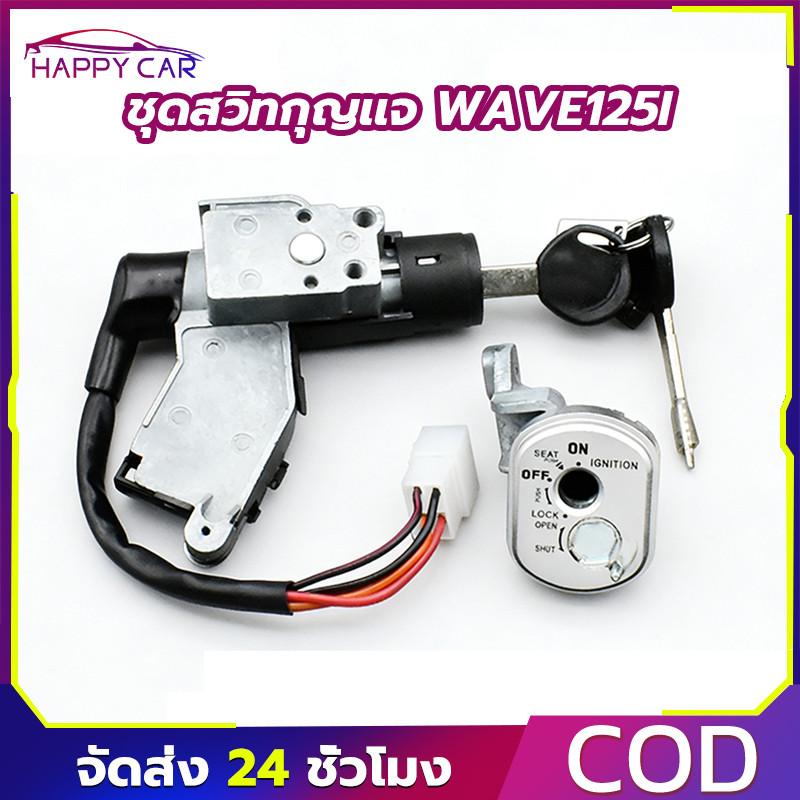 COD สวิทกุญแจรุ่นwave125i ไฟเลี้ยวบังลม ชุดใหญ่ พร้อมติดตั้ง สวิทกุญแจ+นิรภัย+ลูกกุญแจ ตรงรุ่น