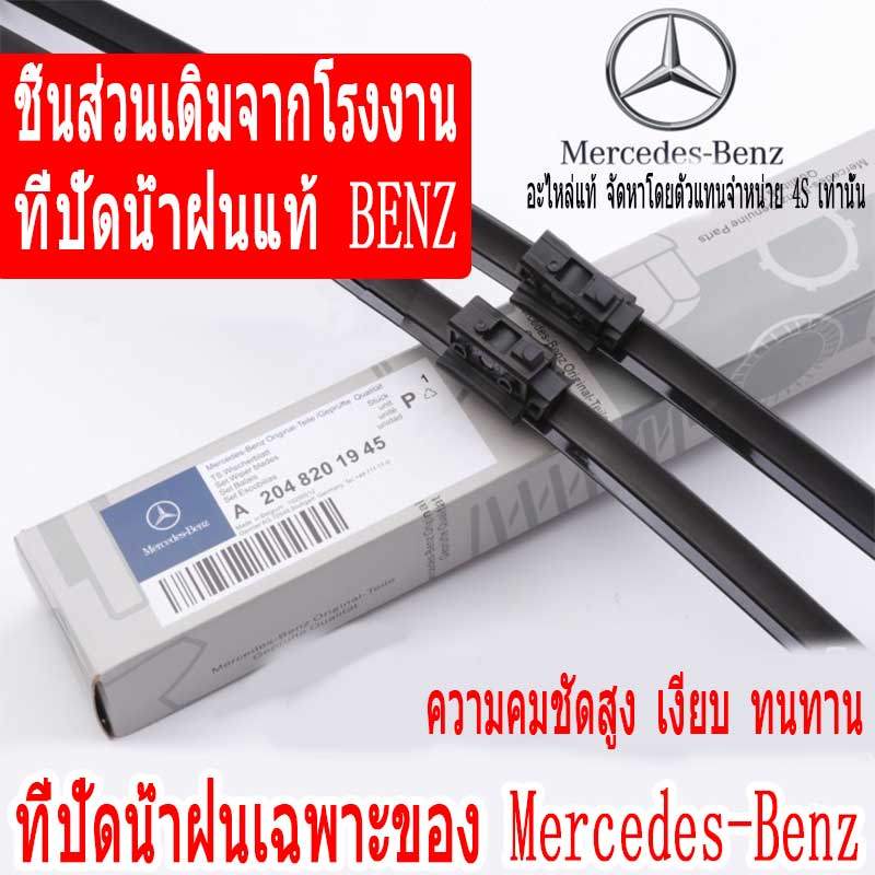 ใบปัดน้ำฝนแท้ Mercedes-Benz C200L, ใบปัดน้ำฝน GLA GLK GLC B200 E260L E300cls, อะไหล่แท้จากโรงงาน GLB