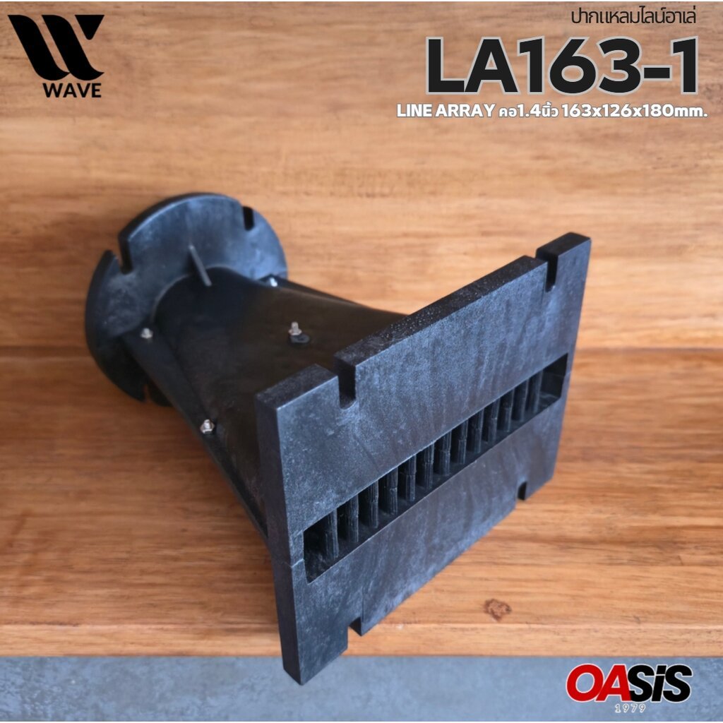 ปากแหลมไลน์อาเล่ WAVE LA163-1 ไฟเบอร์กลาส ปากฮอร์น LINE ARRAY ABS คอ1.4นิ้ว 163x126x180mm. ปากเสียงแหลม Line Array