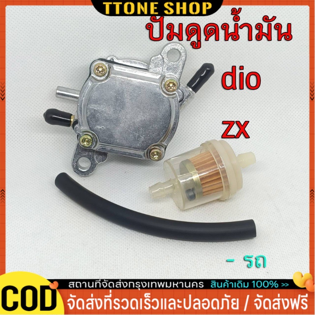 ปั๊มดูดน้ำมันเชื้อเพลิง (มีเนียม) ปั้มแวคคั่ม Dio ZX Gy6  ใส่รถมอไซค์ที่น้ำมันลงช่วงท้ายไม่ทัน !!!!