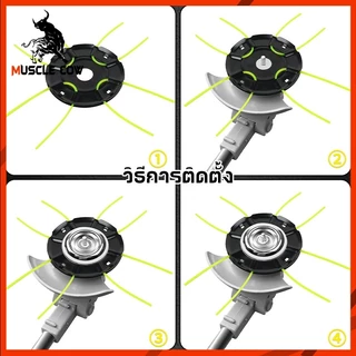 MUSCLE COW จานตัดหญ้าเอ็น4เส้น ติดตั้งง่ายขายดี พร้อมหัวเอ็นหนา ทนต่อการกัดกร่อน