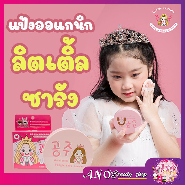 Little Sarang Gongju Organic Baby Powder ลิตเติ้ล ซารัง กงจู ออแกนิค แป้งทาหน้าสำหรับเด็ก