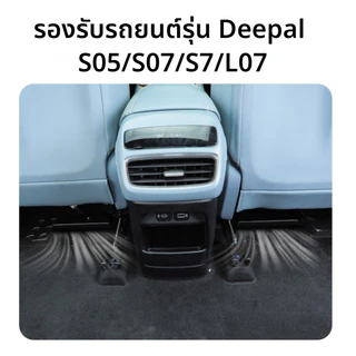 ตรงรุ่น Changan Deepal S05/S07/S7/L07 ฝาครอบช่องแอร์ใต้เบาะนั่ง อุปกรณ์ตกแต่งภายในรถยนต์