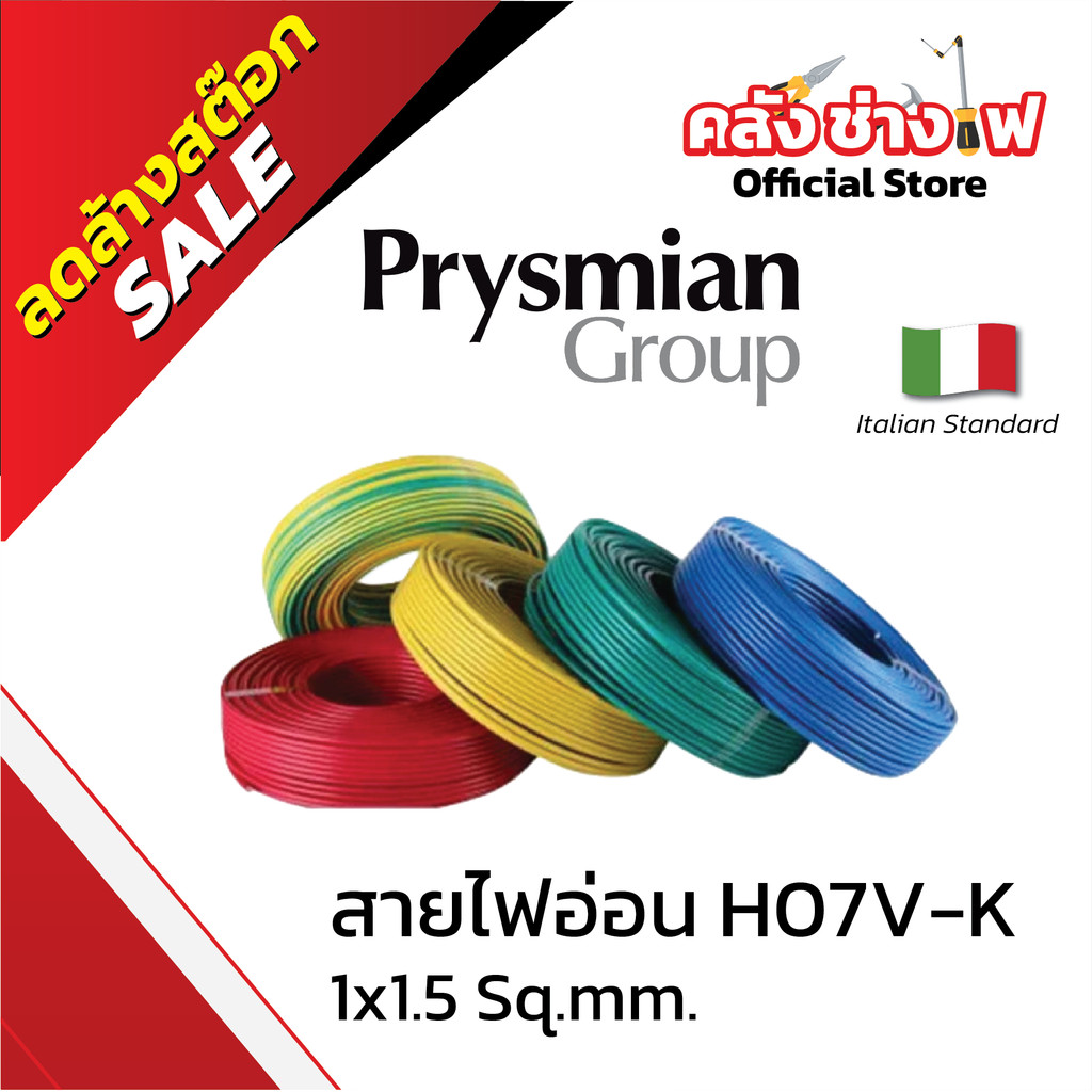 Prysmian สายไฟอ่อน สายคอนโทรล H07 V-K SIZE 1.5 MM2 ยกม้วน 100 เมตร