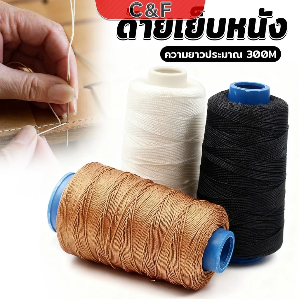 C&F ด้ายเย็บหนัง 300 m ด้ายโพลีเอสเตอร์ สําหรับซ่อมแซมรองเท้าหนัง DIY nylon thread