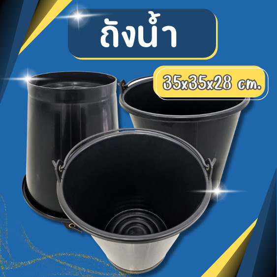 ถังน้ำ ถังพลาสติกมีหูหิ้วเบอร์ 20 สีดำ เหนียว แข็งแรง