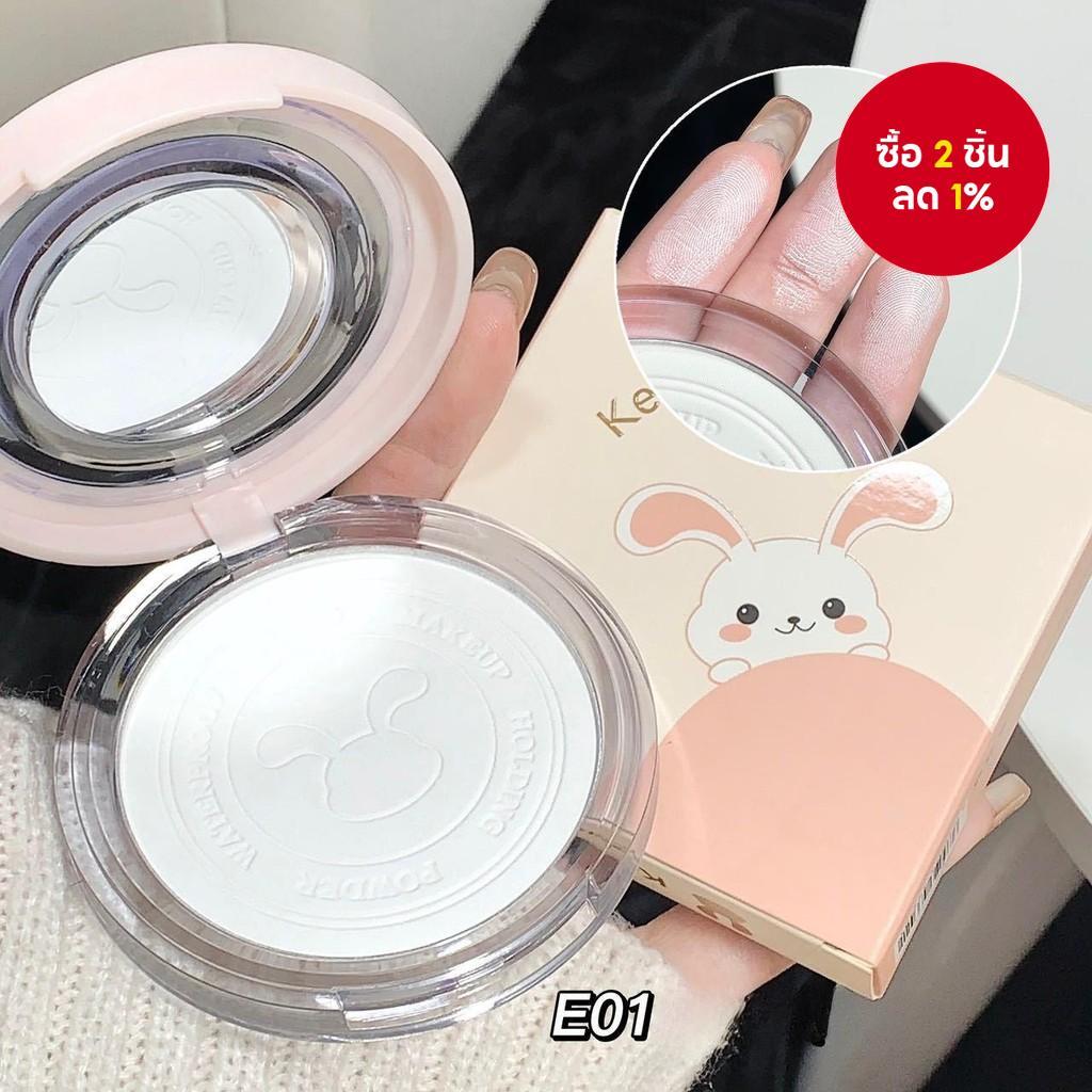 Kekemood Setting Powder Compact – แป้งอัดแข็งเนื้อแมทท์ไร้ที่ติ แป้งฝุ่นไม่แตกลายและช่วยให้เมคอัพติดทนนานเพื่อลุคธรรมชาติ พร้อมดีไซน์กระต่ายสุดน่ารัก