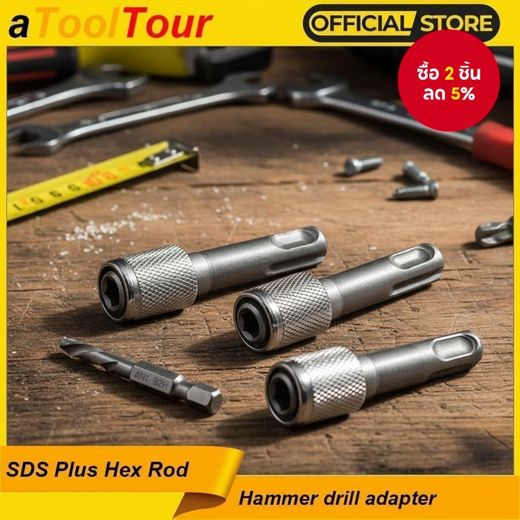 อะแดปเตอร์ SDS Plus เป็น Hex Shank สําหรับสว่านกระแทก, ตัวแปลง 1/4 นิ้ว Hex สําหรับไขควงไฟฟ้าและสว่า