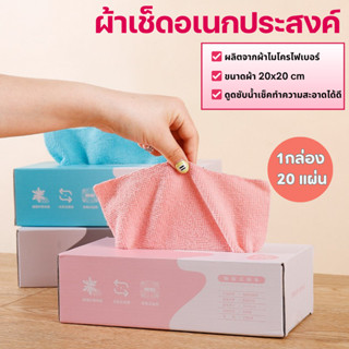 [ส่งด่วน] ผ้าเช็ดจาน ผ้าไมโครไฟเบอร์  ใช้ซ้ำได้ 20 ชิ้น/กล่อ…