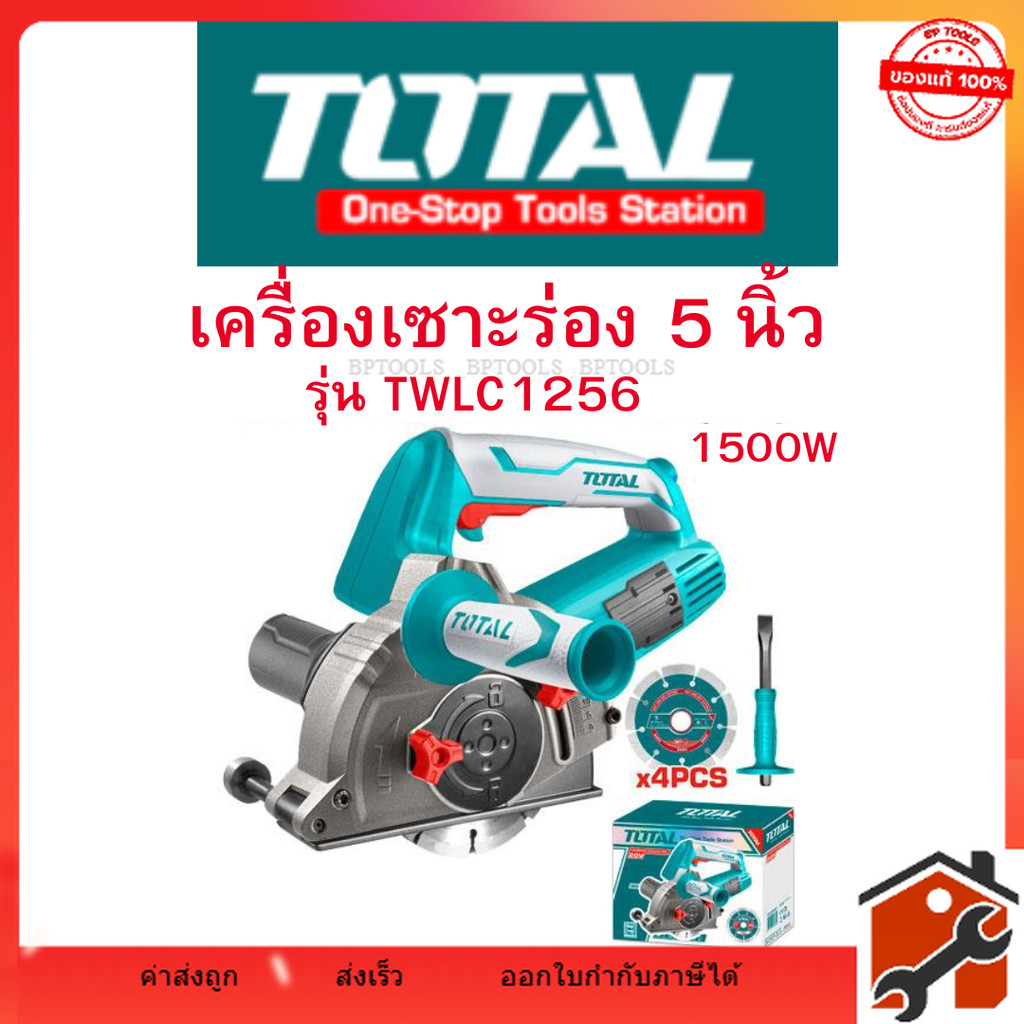 Total เครื่องเซาะร่อง 5 นิ้ว พร้อมใบตัด 4 ใบ รุ่น TWLC1256  เครื่องกรีดผนัง  จัดส่งไว