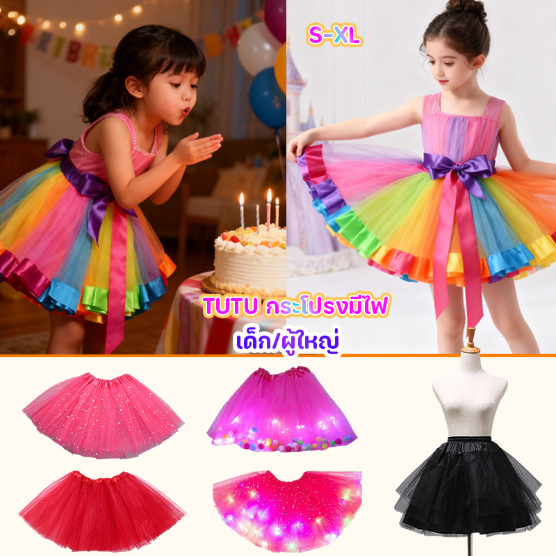 COD TUTU กระโปรงมีไฟ กระโปรงสายรุ้ง กระโปรงสีรุ้ง เด็ก/ผู้ใหญ่ ชุดแสดงบนเวที