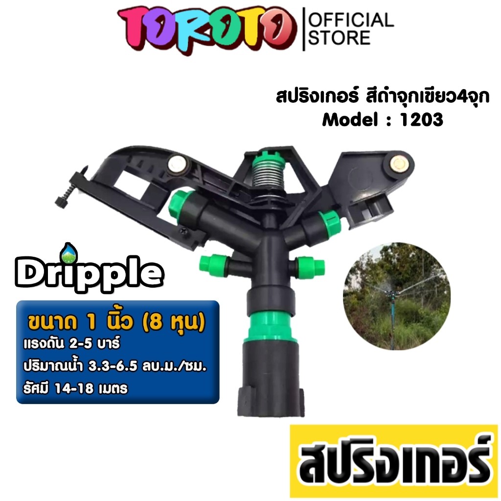 CAUGW สปริงเกอร์ Dripple 1นิ้ว F1203 สีดำจุกเขียว 4จุก พ่นไกล แรงดันดี ใช้งานทนทานสำหรับรดน้ำสวน