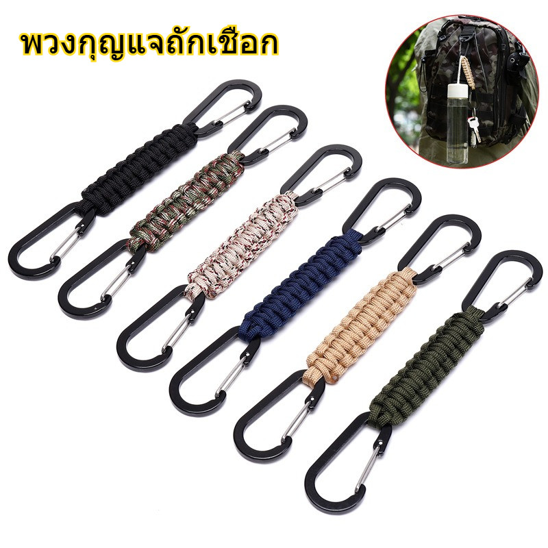 พวงกุญแจถักเชือก พวงกุญแจเชือกร่ม แบบถัก ป้องกันการสูญหาย สําหรับตั้งแคมป์ ปีนเขา ใช้เป็นพวงกุญแจหรือห้อยซิปกระเป๋า