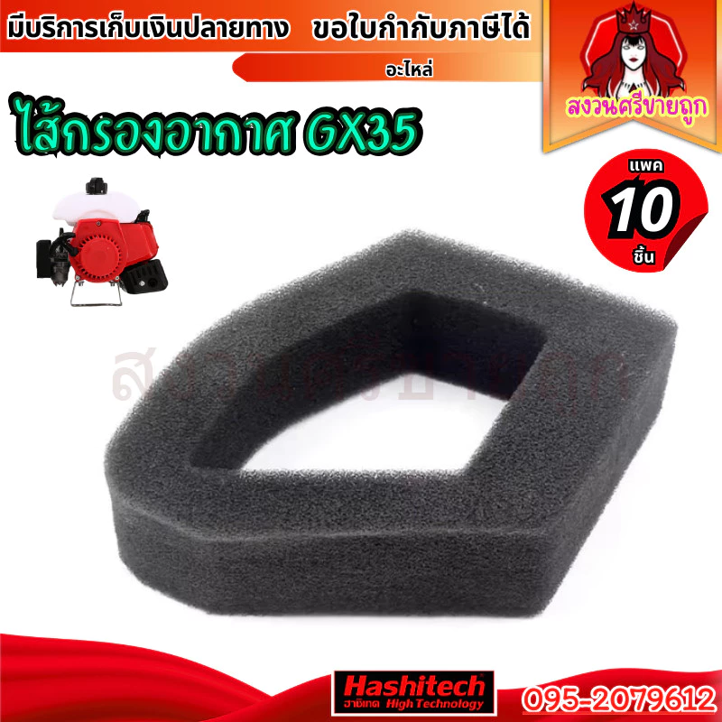 (10ชิ้น) ไส้กรองอากาศ GX35 ใส้กรอง ใส้กรองอากาศเครื่องตัดหญ้า4จังหวะ by สงวนศรีขายถูก