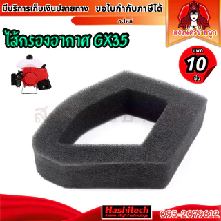 (10ชิ้น) ไส้กรองอากาศ GX35 ใส้กรอง ใส้กรองอากาศเครื่องตัดหญ้า4จังหวะ by สงวนศรีขายถูก