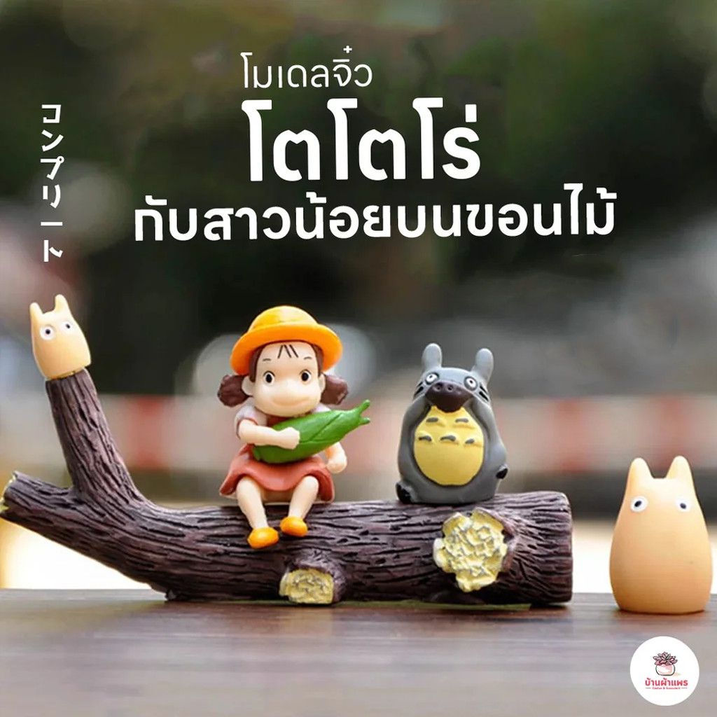 โตโตโร่กางร่ม กับ ดอกไม้ ตุ๊กตาจิ๋ว โมเดลจิ๋ว แต่งสวน ตุ๊กตาแต่งสวนจิ๋ว ตุ๊กตาจัดสวนถาด