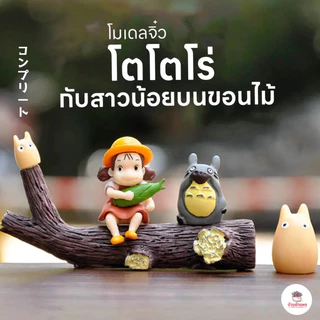 โตโตโร่กับสาวน้อยบนขอนไม้ ตุ๊กตาจิ๋ว โมเดลจิ๋ว แต่งสวน